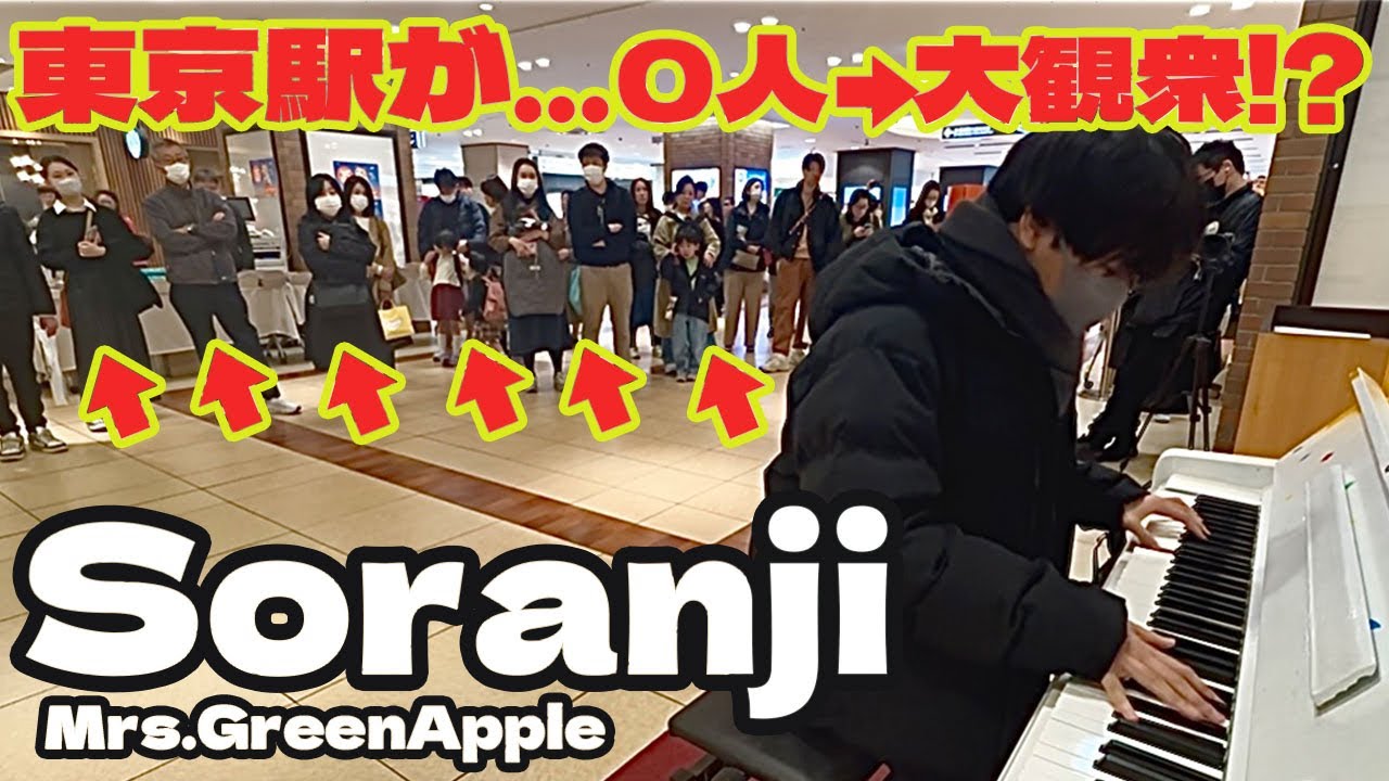 大観衆…東京駅に置かれたピアノで『Soranji / ミセス🍏』を弾いたらたくさんの拍手をもらいました👏　【ラーゲリより愛を込めて】