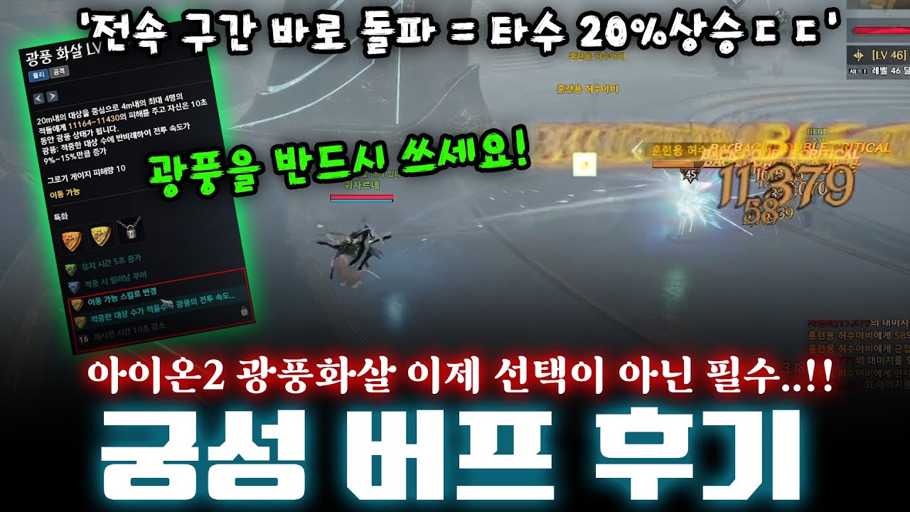 아이온2 😎궁성 최소 15%이상 세졌습니다, 솔직한 버프 후기와 20레벨 우선순위에 대한 개인적인 생각 정리!!