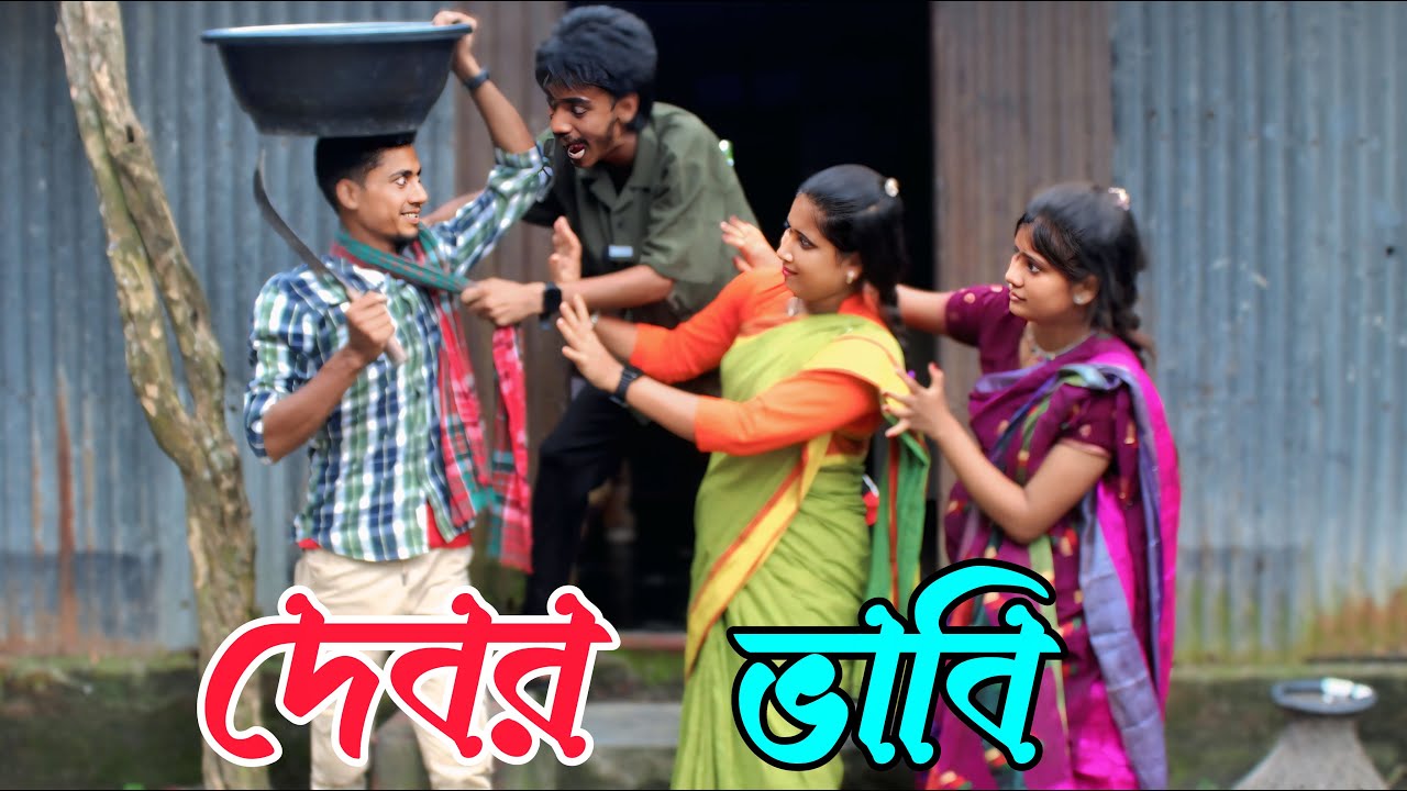দেবর ভাবি | dabor vabi অভিনয় ও নাচে গানে ভরপুর বিনোদন, Rani, monir, Emon,varpapto_nabab