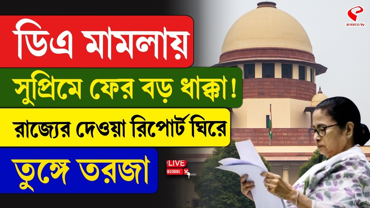 Supreme Court-Nabanna| DA |ডিএ মামলায় সুপ্রিমে ফের বড় ধাক্কা! রাজ্যের দেওয়া রিপোর্ট ঘিরে তুঙ্গে তরজা