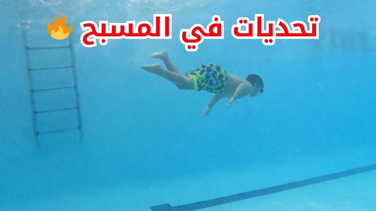 🔥 تحديات منوعة في المسبح 🔥