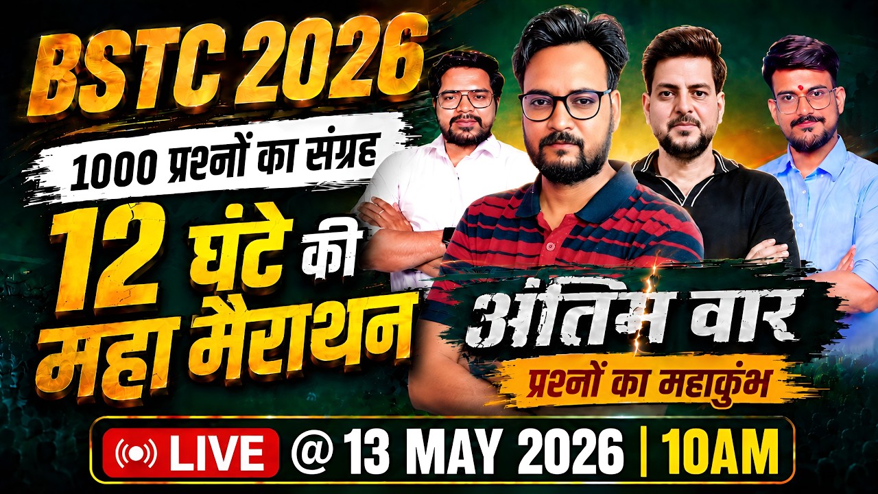 BSTC 2026 Maha Marathon 🔥| Target 500+ | 12 घंटे में पूरा Syllabus खत्म 🔥| BSTC Exam 2026
