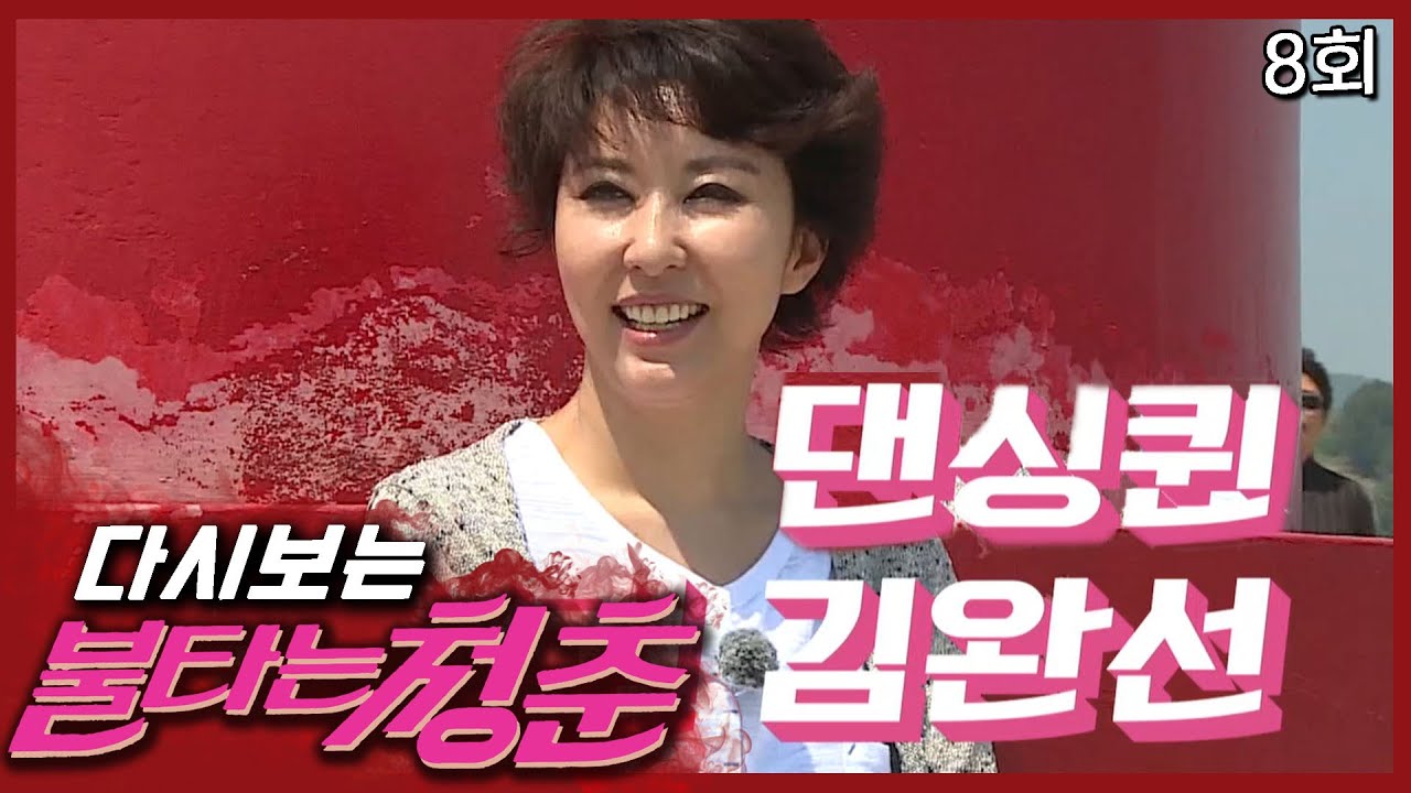 [불타는 청춘] 댄싱퀸 김완선 등장에 정신 못 차리는 남자들│8회