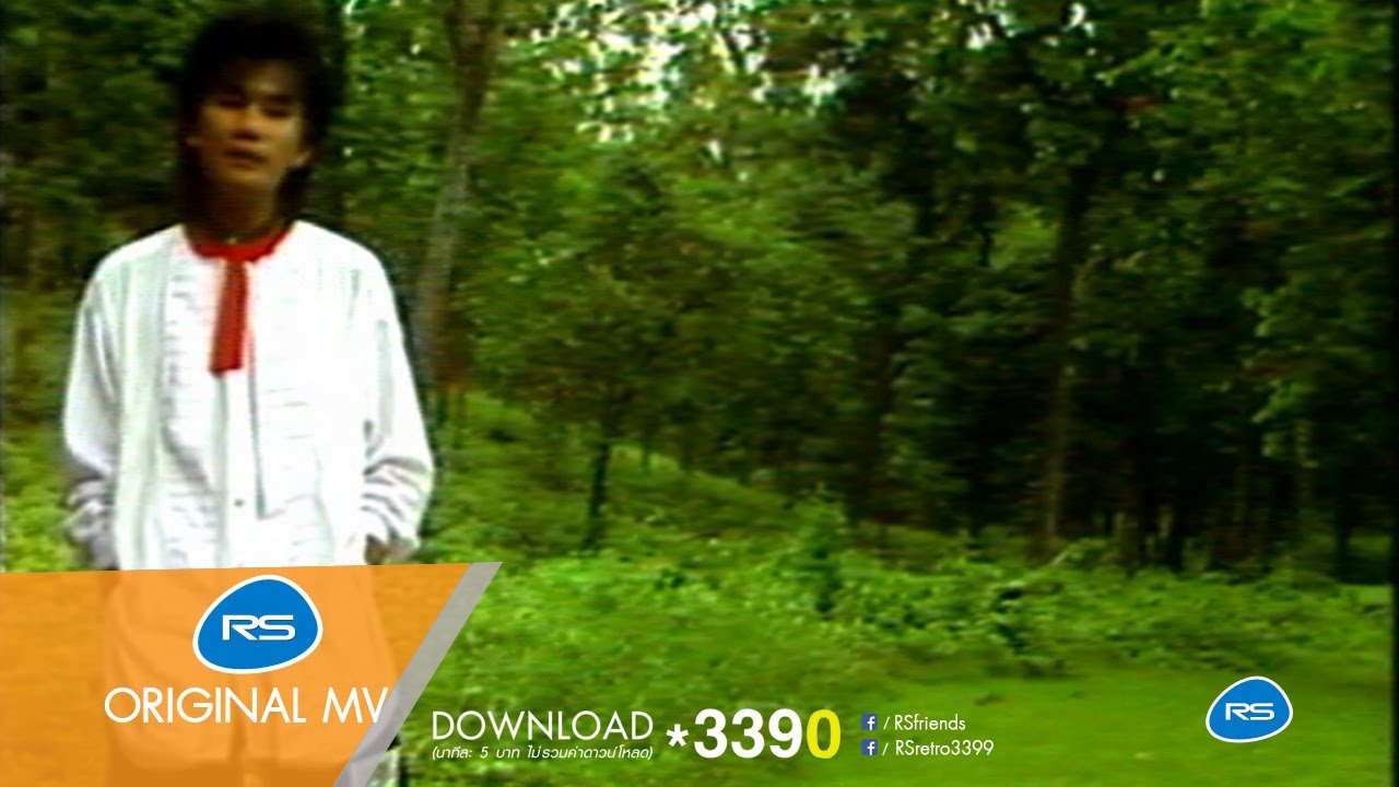 รอเธอ : อ๊อด - อิ๋ว นพเก้า [Official MV]