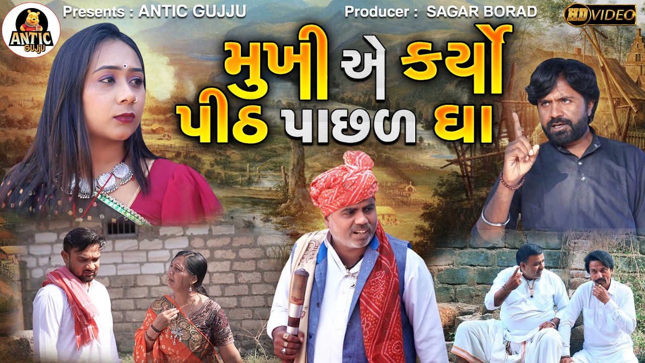 મુખી એ કર્યો પીઠ પાછળ ઘા || Mukhi Ae Kariyo Pith Pachal Gha || ગુજરાતી ફિલ્મ || Gujarati Short Film