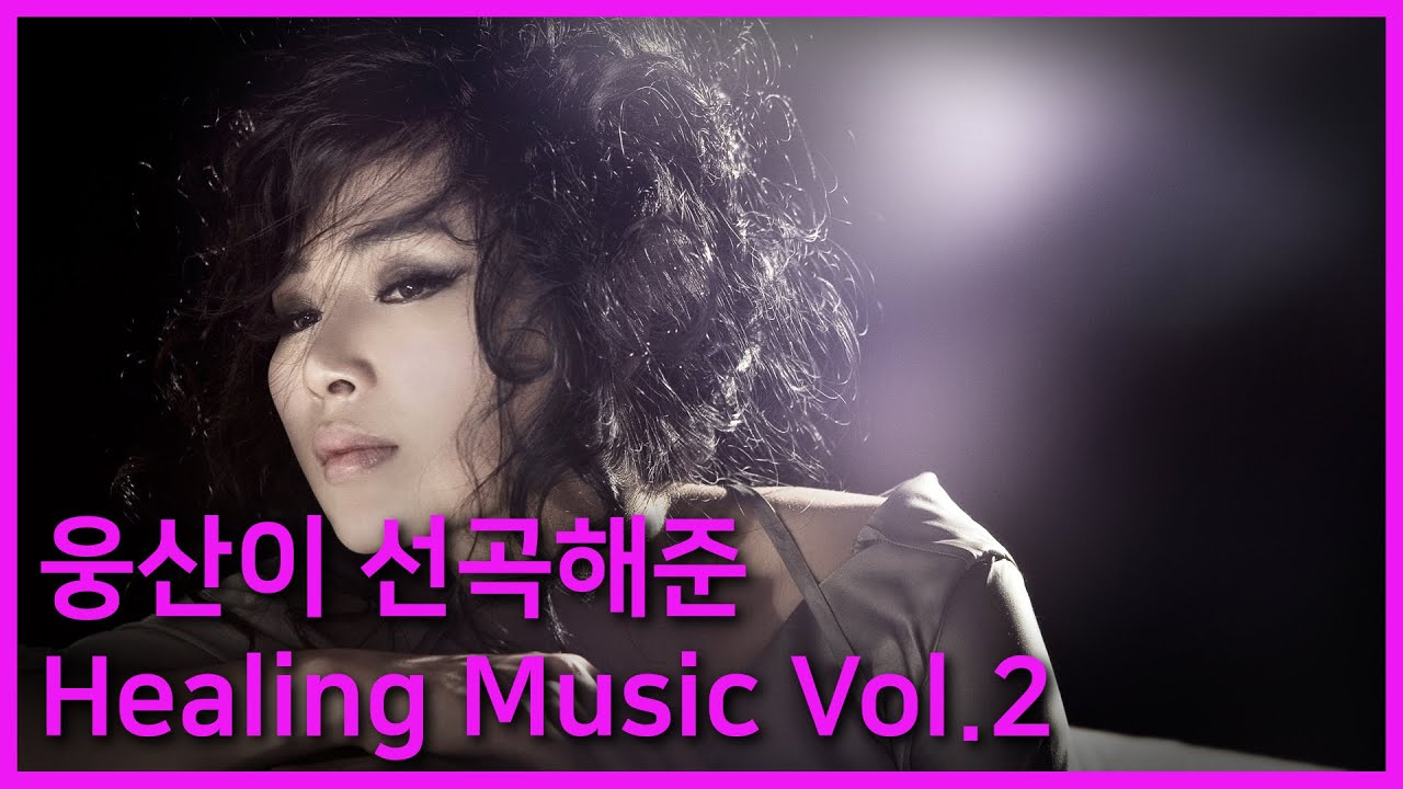 웅산이 선곡해준  Healing Music /Woongsan’s choice Jazz Vol.2
