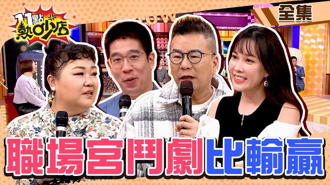 職場宮鬥劇比輸贏！她認新聞圈勾心鬥角是真的？！ 11點熱吵店@chopchopshow 20240311 (完整版)│沈玉琳、Melody、林裕豐、劉涵竹、席耶娜、廖慧珍、依依