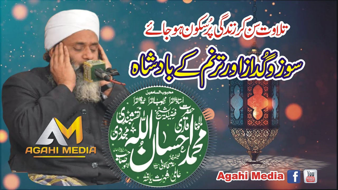 Really Amazing| Latest Tilawat By Qari Ihsan Ullah Farooqi | قاری احسان اللہ فاروقی 2006 Agahi Media