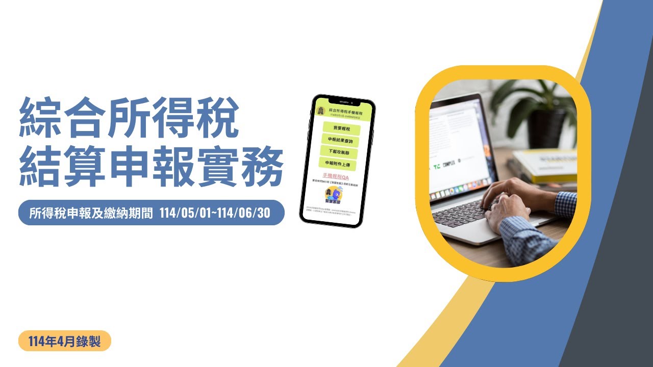 綜合所得稅結算申報實務