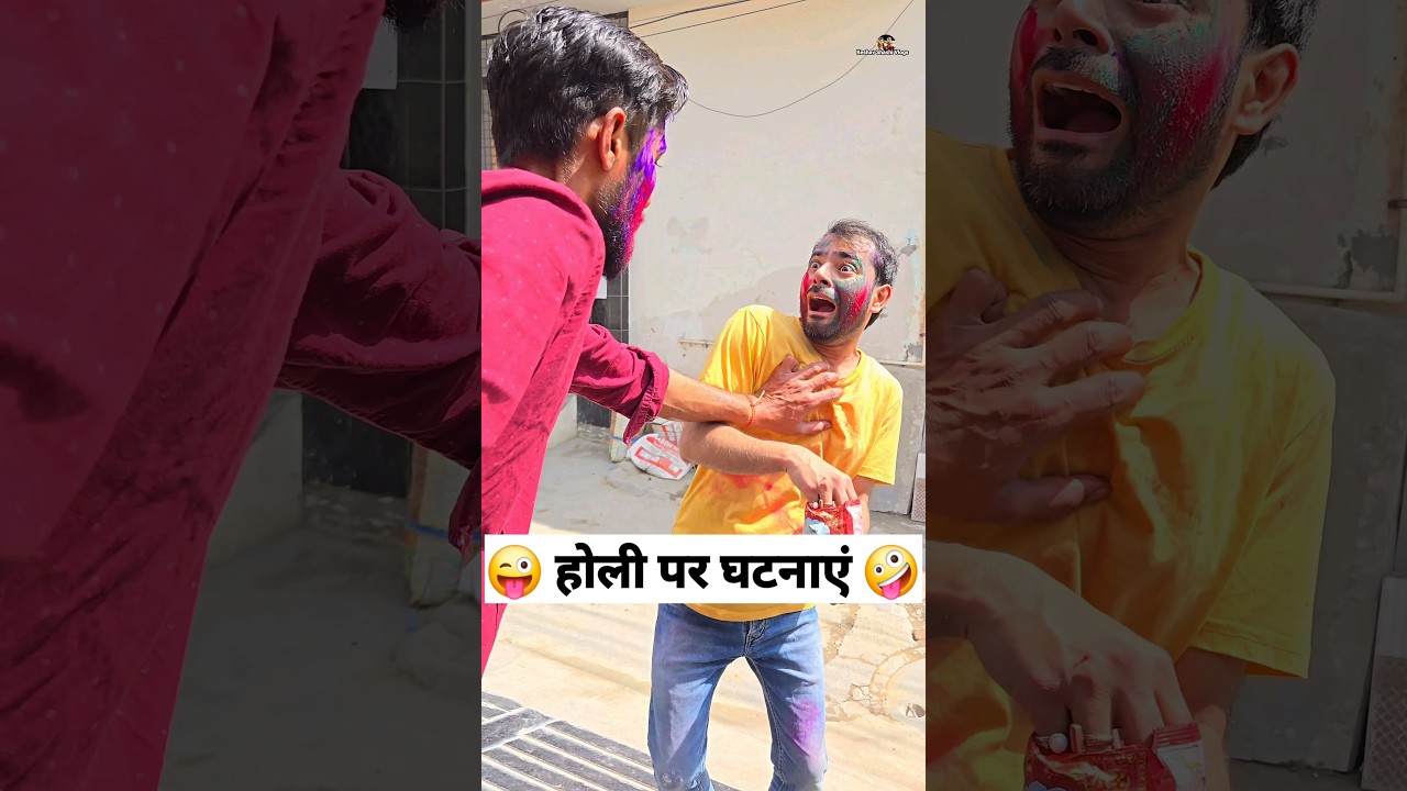 होली पर घटनाएं 😜🤪 Comedy Shorts #funny #comedy #shorts #keshavshashivlogs #trending