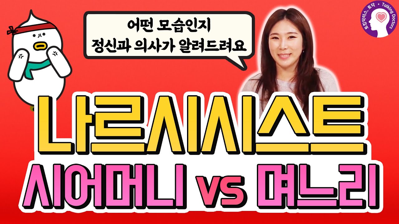 시어머니 또는 며느리가 나르시시스트라는 신호 | 정신과 의사가 알려드립니다