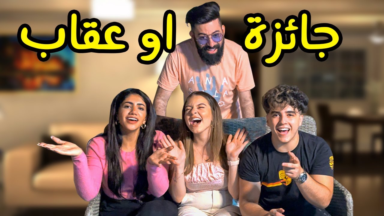 تحدي لعبة الكرات فريق انس و بيسان ضد نور و احمد | الخاسر يتعاقب !!! 😂