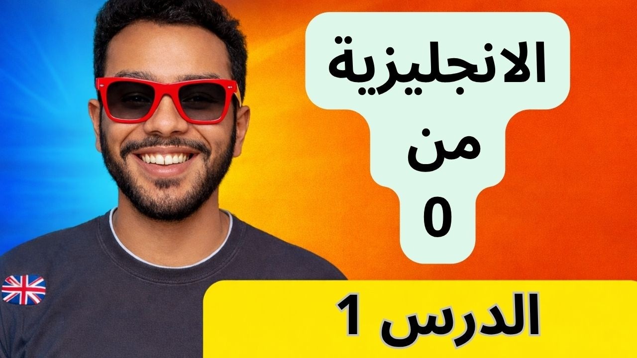تعلم الانجليزية من الصفر A1 , الدرس 1