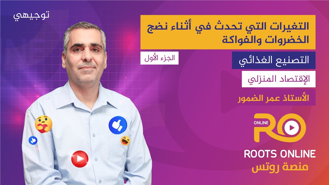 التغيرات التي تحدث في أثناء نضج الخضروات والفواكة ( الجزء 1 ) التصنيع الغذائي - الأستاذ عمر الضمور