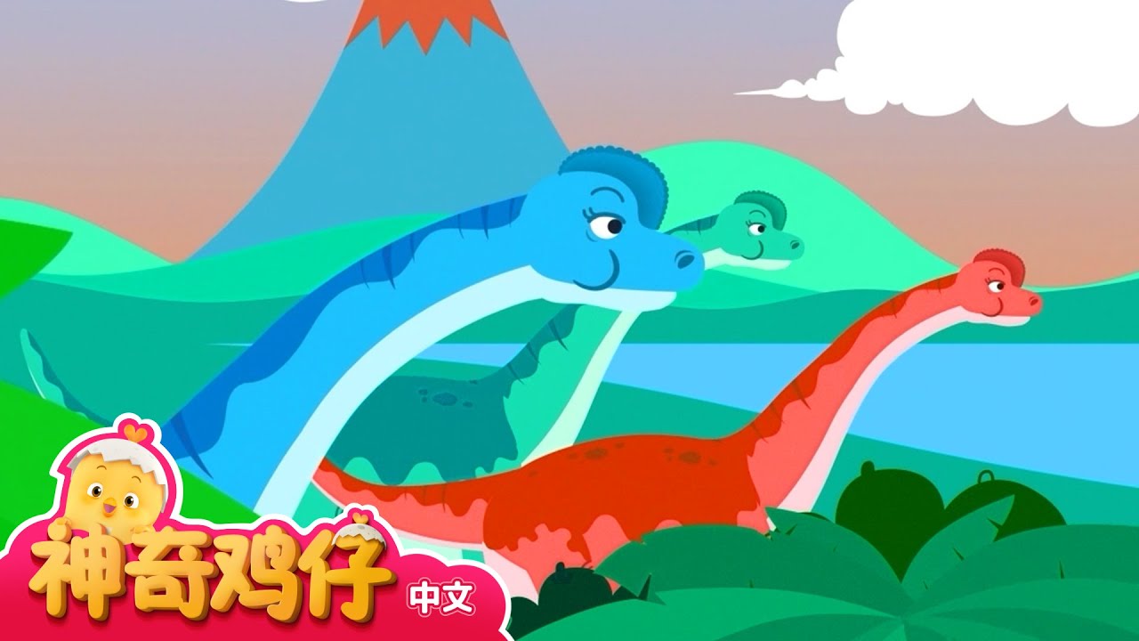 腕龙 +追加剧集 | 神奇鸡仔恐龙探险队 | 卡通動畫 | Como Kids TV