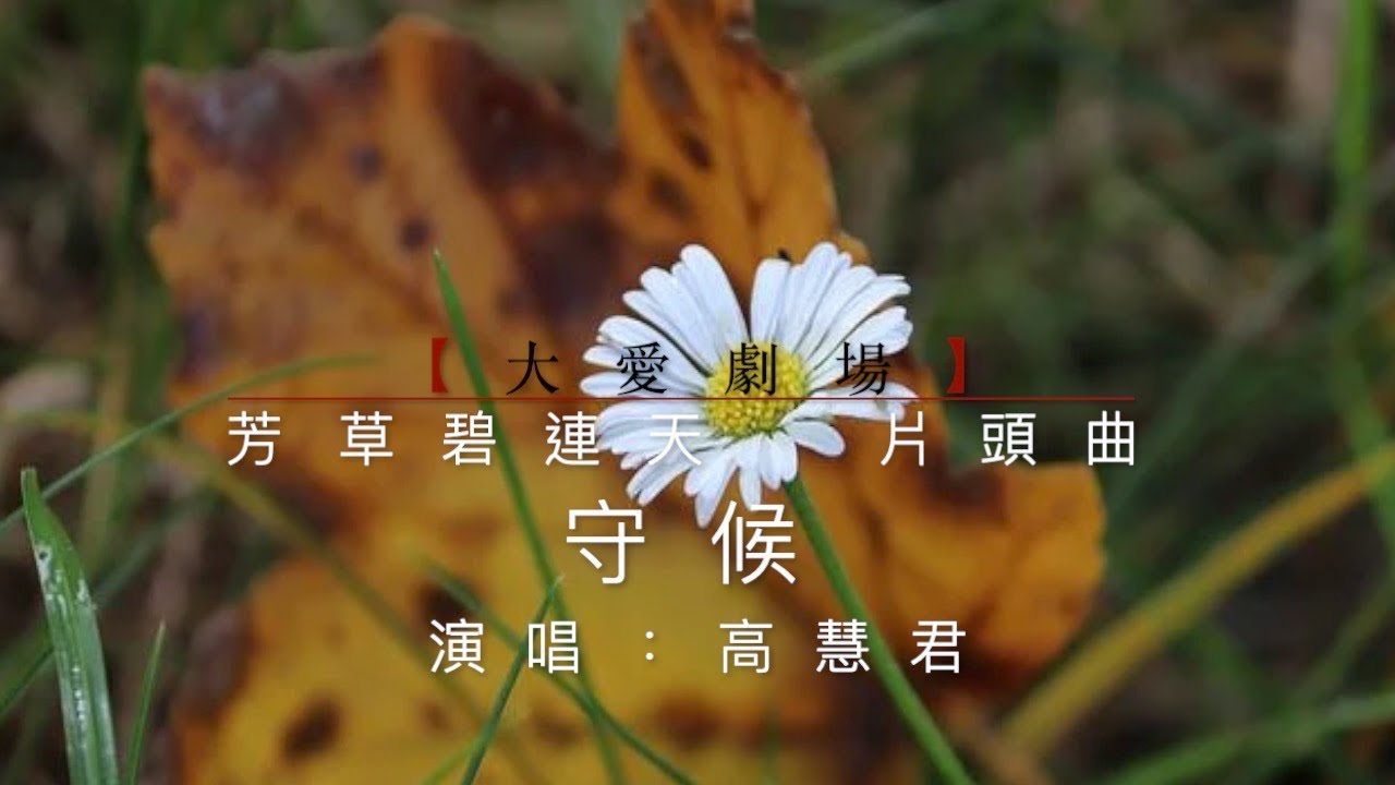 守候／歌詞完整版