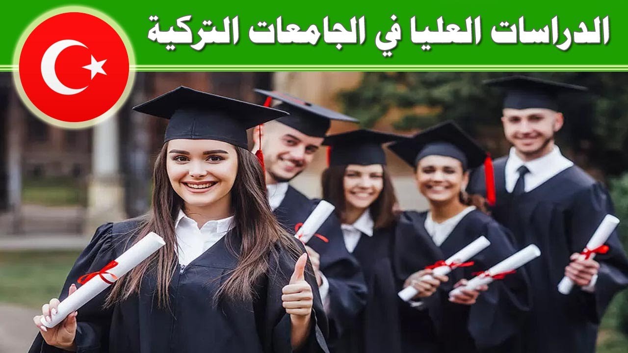 القبول في الدراسات العليا في تركيا