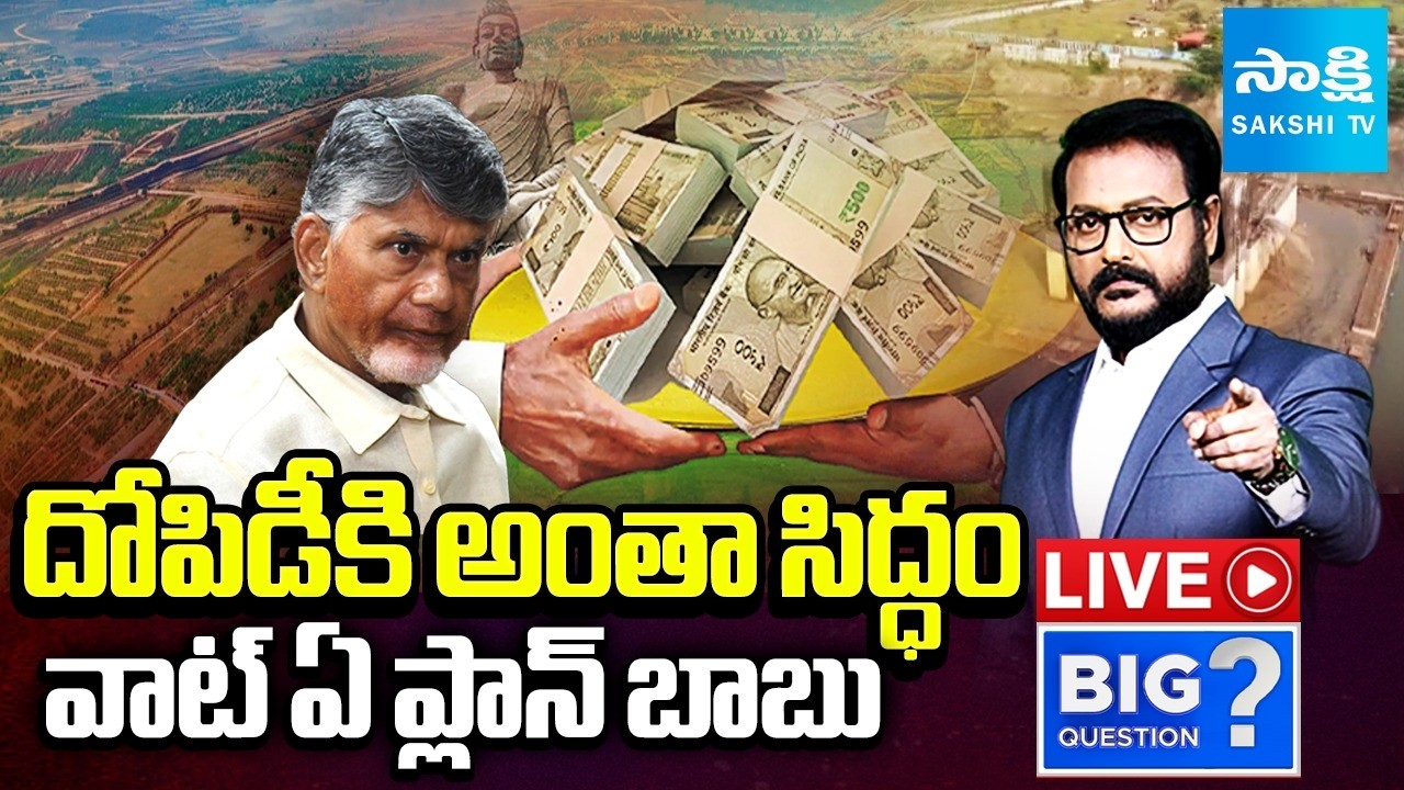 LIVE : అమరావతిలో వేలకోట్ల దోపిడీ | Chandrababu Looting Thousands of Crores in Amaravati | Sakshi TV