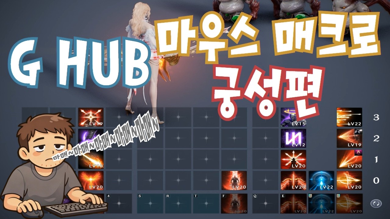 아이온2 Ghub 매크로 사용시 궁성 스킬트리 설정법!