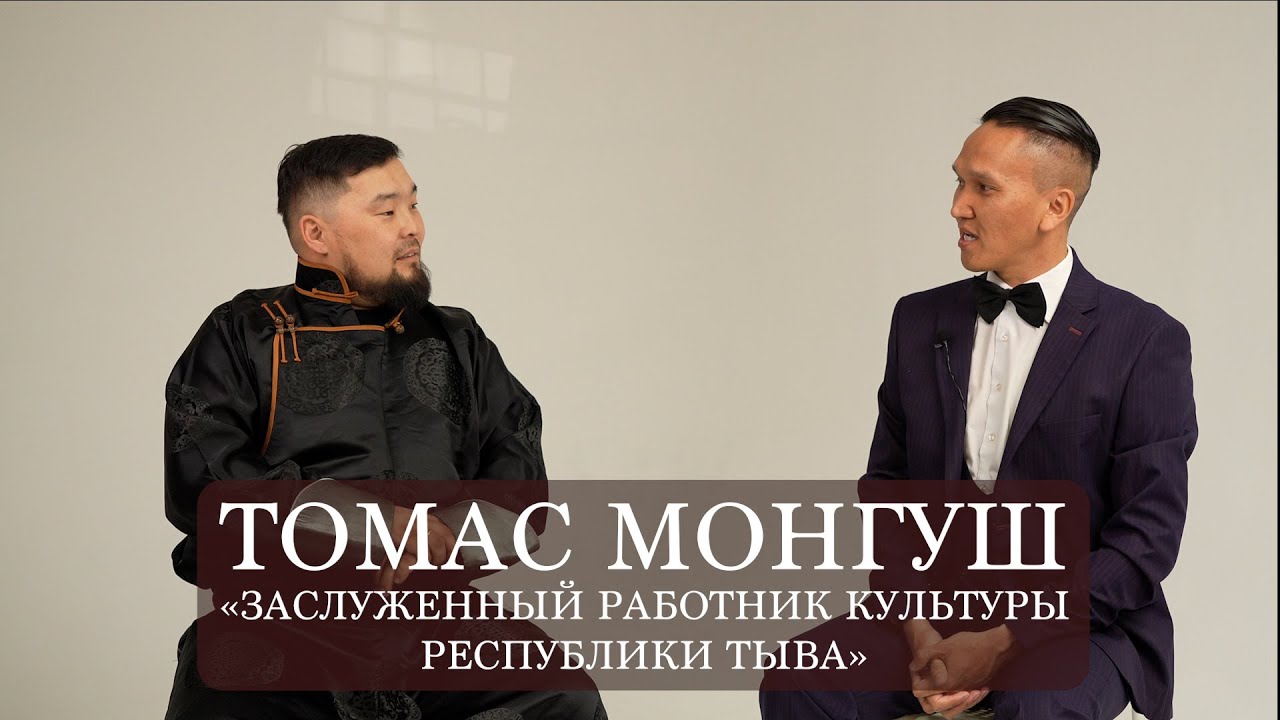 ИШКИННИН ААЛЧЫЗЫ - МОНГУШ ТОМАС КОНЗАЙ-ООЛОВИЧ