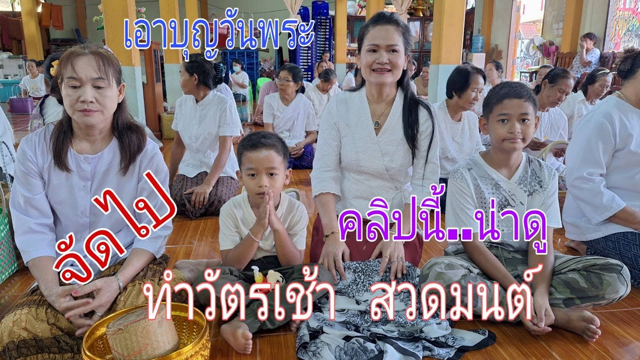 # สวดมนต์   ทำวัตรเช้า