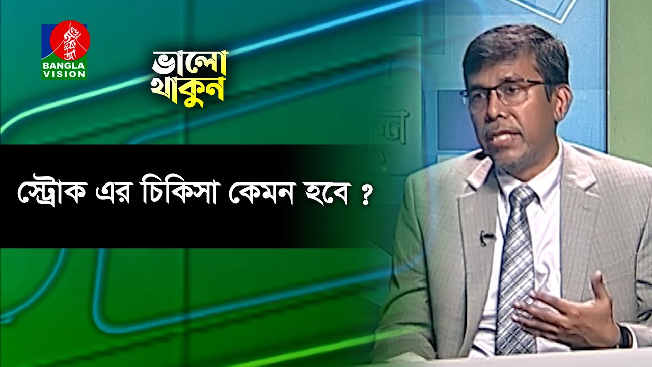 স্ট্রোক হওয়ার অন্যতম কারণ কি | Valo thakun | Banglavision