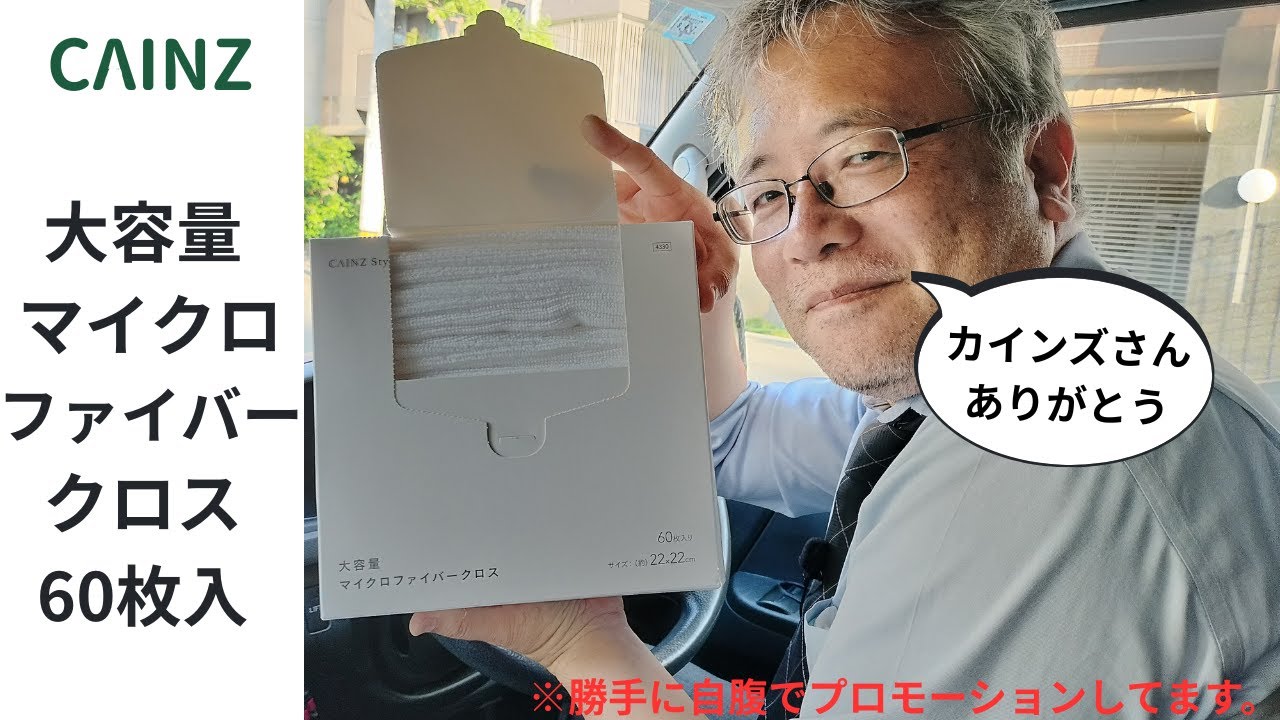 オリジナルアイテムがスタイリッシュなホームセンターカインズさん「大容量 マイクロファイバークロス 60枚入」私たちは「これ1枚で車内をキレイ！」にします。