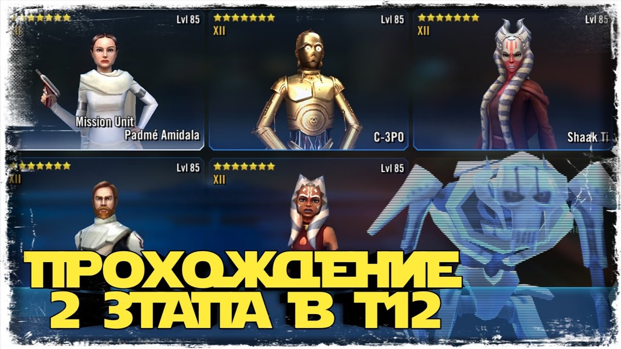 ПОЛУЧЕНИЕ ГЕНЕРАЛА СКАЙУОКЕРА НА МИНИМАЛКАХ | 2 ЭТАП | SWGOH #398