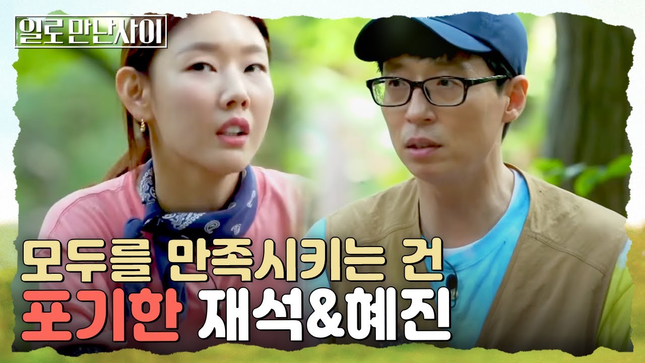 노는게 제일좋았던 유재석이 정상에 올라갈 수 있었던 이유.. 이래서 유재석 유재석 하는구나💚 | #일로만난사이 EP5-11