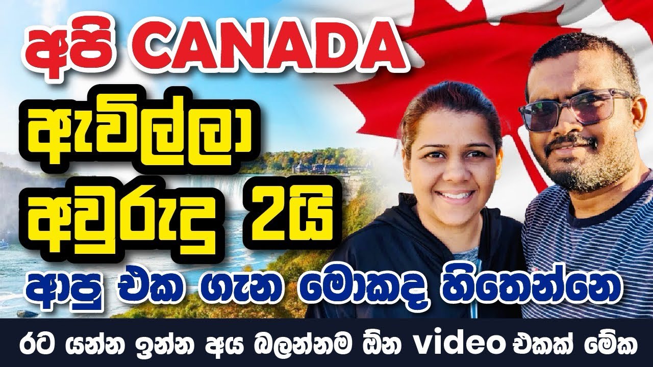 අපි Canada ඇවිල්ල අවුරුදු 2යි 🇨🇦 | 2 Years in Canada Life Experience | Sinhala Canada Vlog