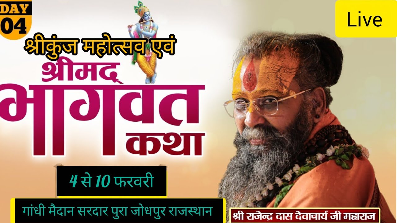 🔴Live|| Srimad bhagavat katha ||Day- 4|| 🏵️Shri Rajendra das ji maharaj ||7-2-26||🏵️