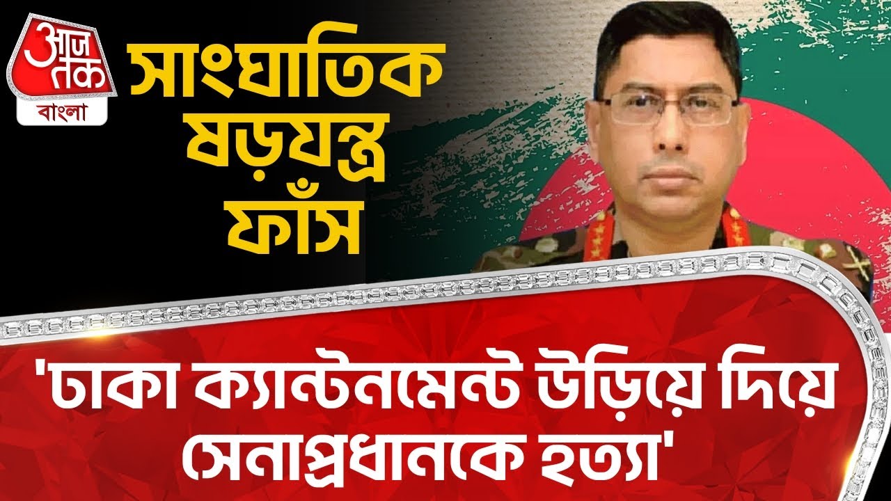 'ঢাকা ক্যান্টনমেন্ট উড়িয়ে দিয়ে সেনাপ্রধানকে হত্যা', সাংঘাতিক ষড়যন্ত্র ফাঁস|Bangladesh|Waker Uz Zaman