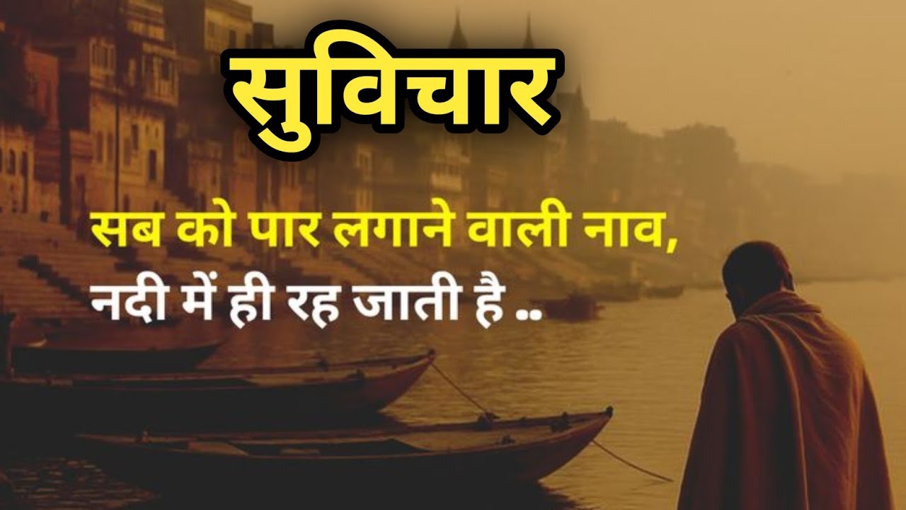 दिल को छू जाने वाली अच्छी और सच्ची बातें..♥️🙏सुविचार🌿अनमोल वचन🍁प्रेरणादायक विचार✍️hindi quotes