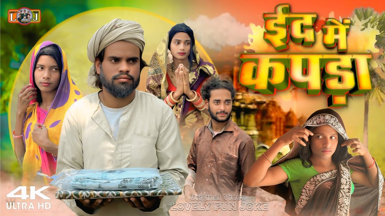 EID ME KAPDA | ईद में कपड़ा | ঈদ মে কাপড় |  surjapuri Natok comedy video 2025 | @lovelyfunjoke