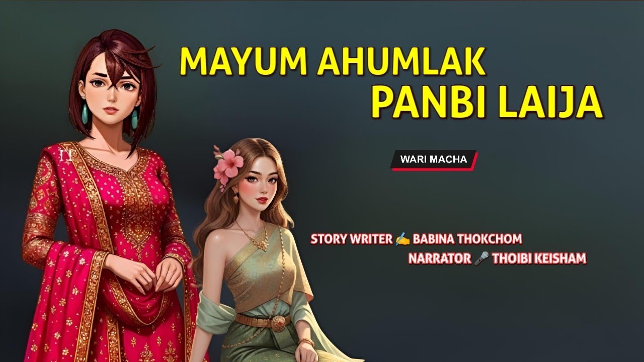 Mayum Ahumlak Panbi Laija || Wari Macha || Record 🎤 Thoibi Keisham || Story ✍️ Babina Thokchom 
