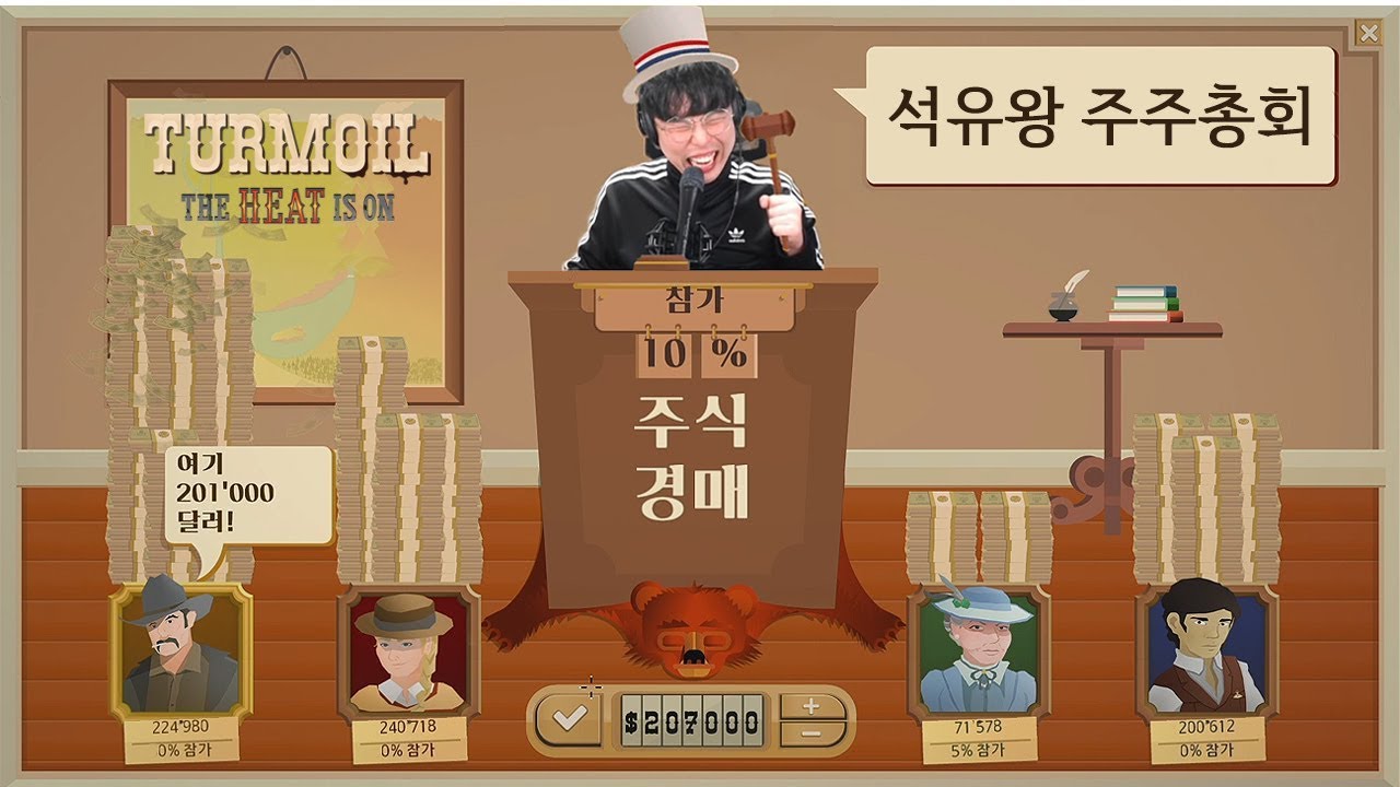 [터모일] 석유파서 부자되기 확장판! 더 재밌어진 만수르 시뮬레이션🤣 (한글판) (Turmoil)
