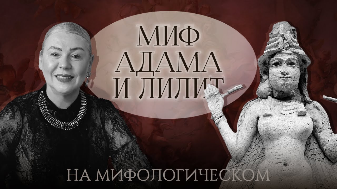 Миф Адама и Лилит. Архетип Великой Богини  / Разбор с Леной Ефремовой