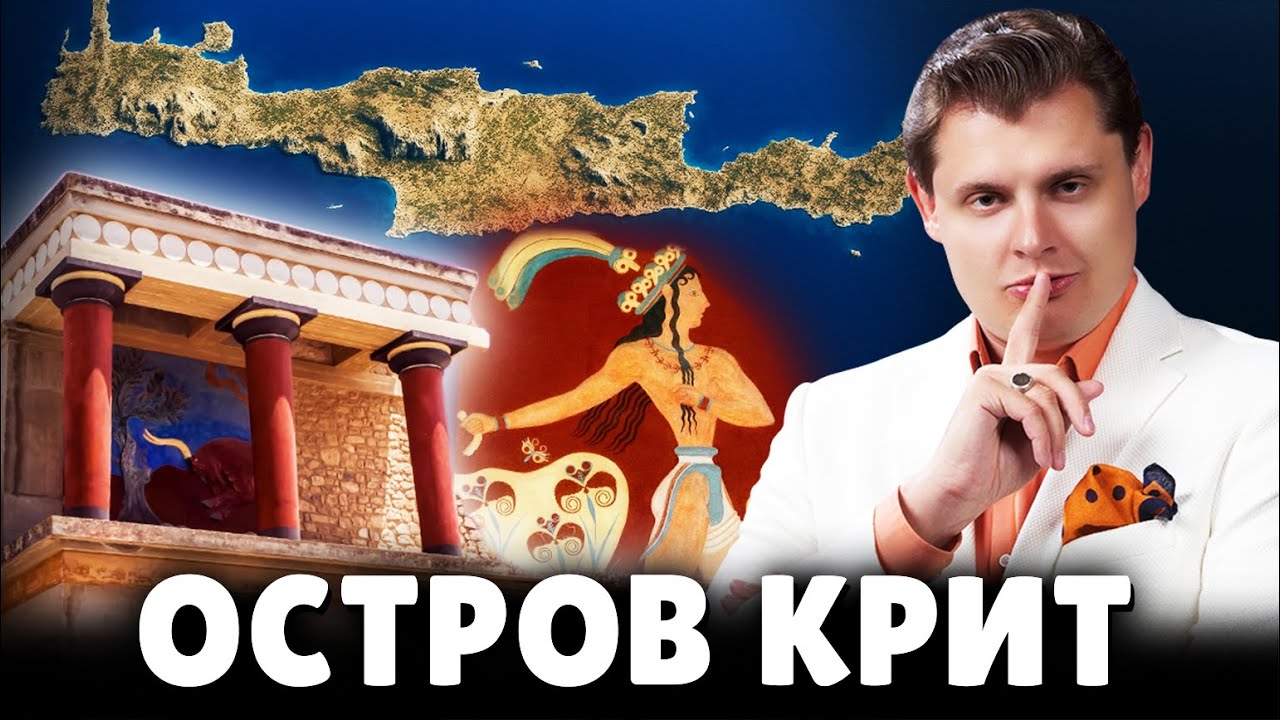История острова Крит | Е. Понасенков. 18+