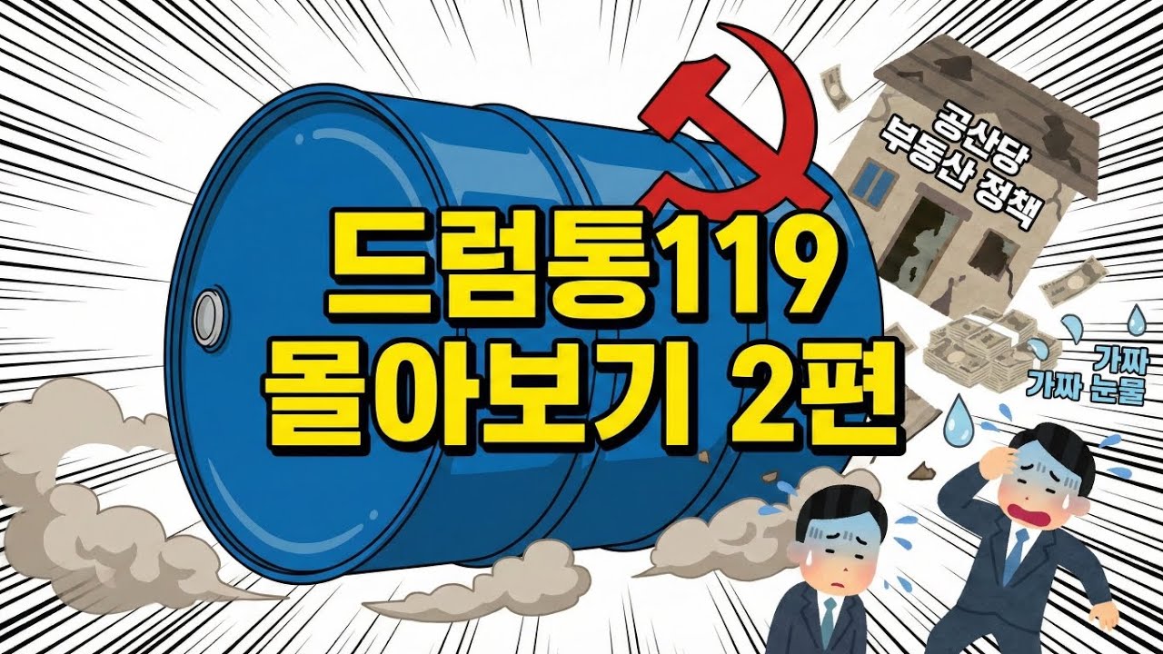 드럼통 119 몰아보기 2편