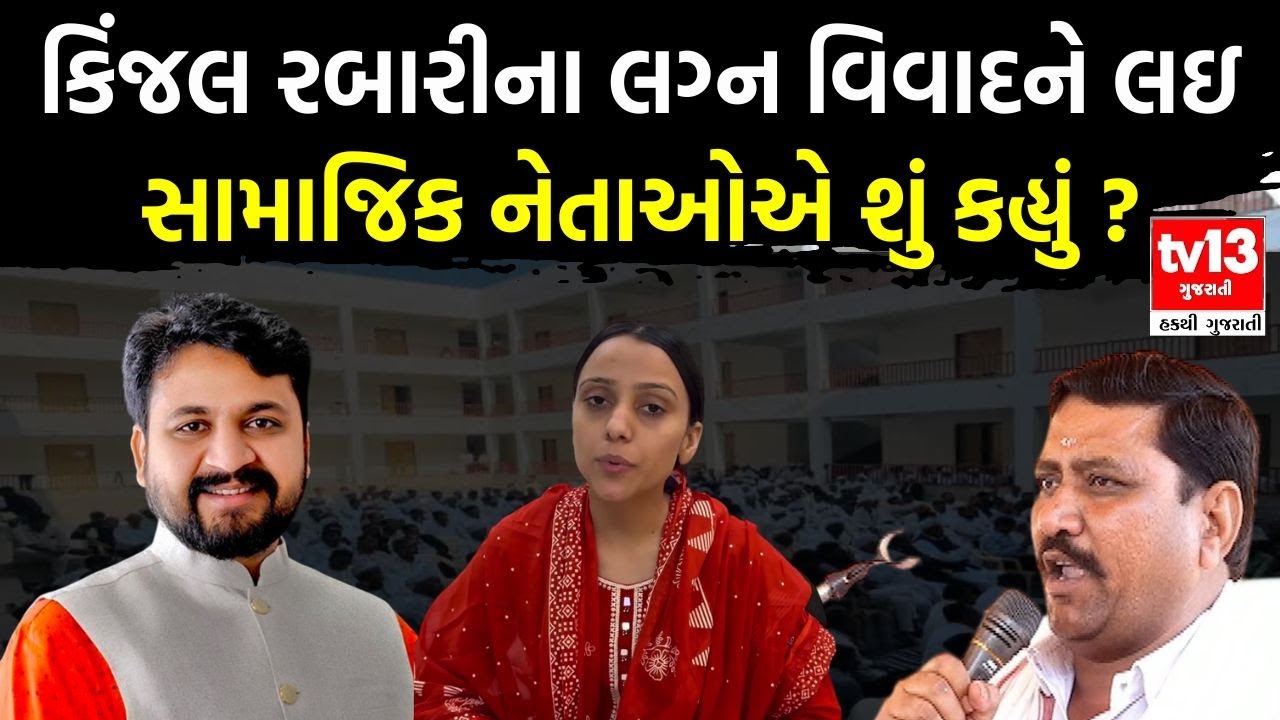 Kinjal Rabari marriage controversy । કિંજલ રબારીના લગ્ન વિવાદને લઇ સામાજિક નેતાઓએ શું કહ્યું ?