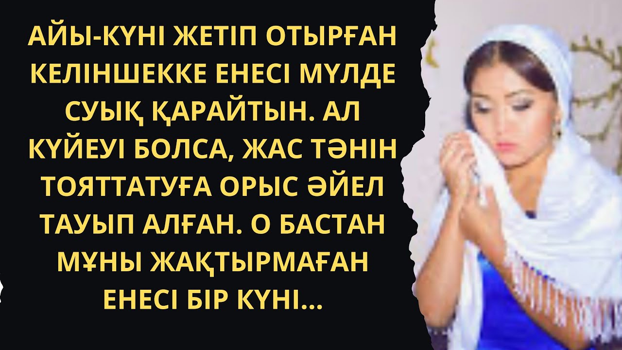 ЖАҢА, ӘСЕРЛІ ӘҢГІМЕ. Соңына дейін тындаңыз. Сұлба. Аудиокітап. З.Сахиқызы