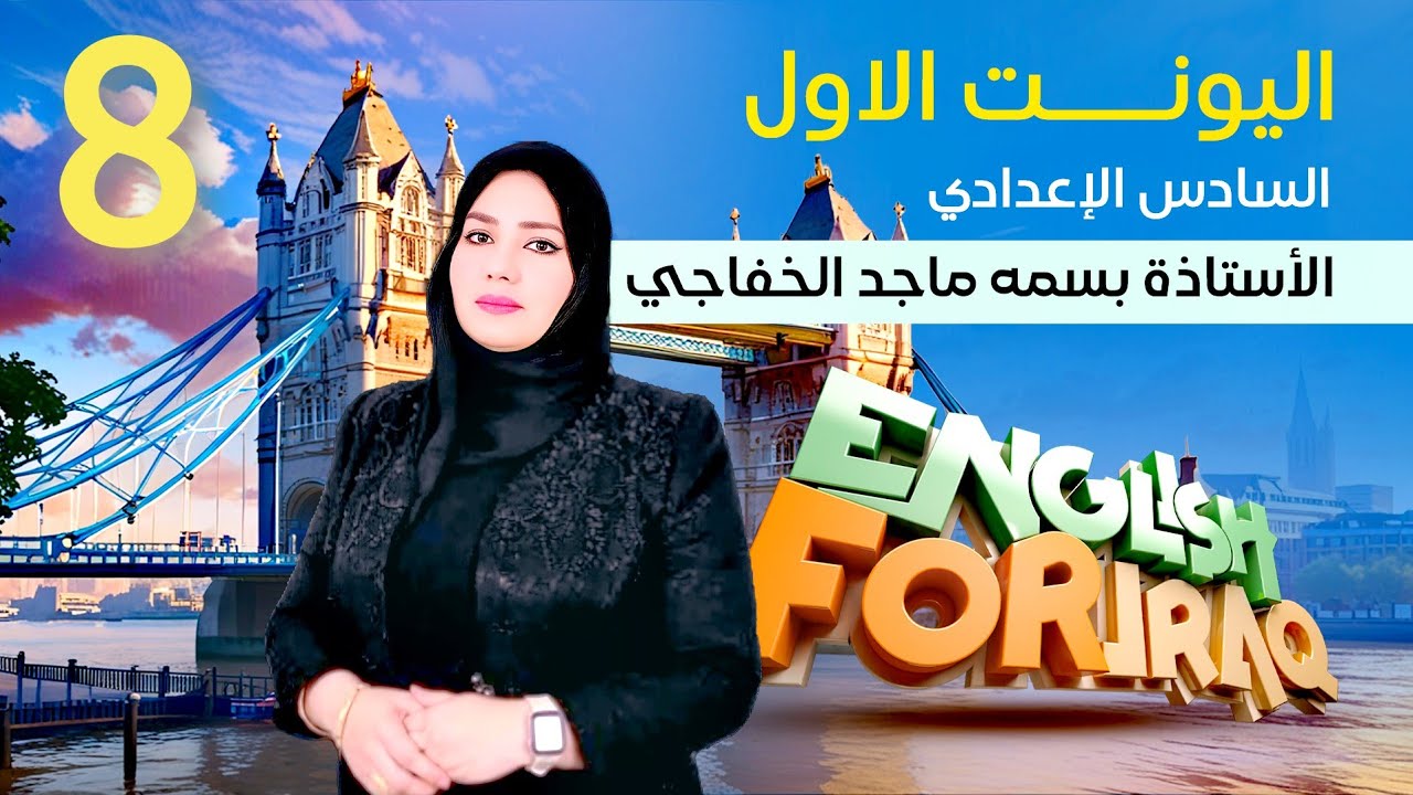 انكليزي المنهج الجديد سادس علمي قطعة عمار 2026- الحلقة { 8 },