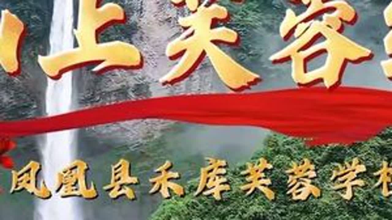 🎬 禾库学区校歌发布啦！我们不是专业的，但我们是最用心的。这首歌里，有我们对学校的爱，对老师的敬，对孩子的情。愿它成为我们共同的声音，欢迎点赞、转发，让更多人听见禾库的声音。#校歌 #禾库芙蓉...