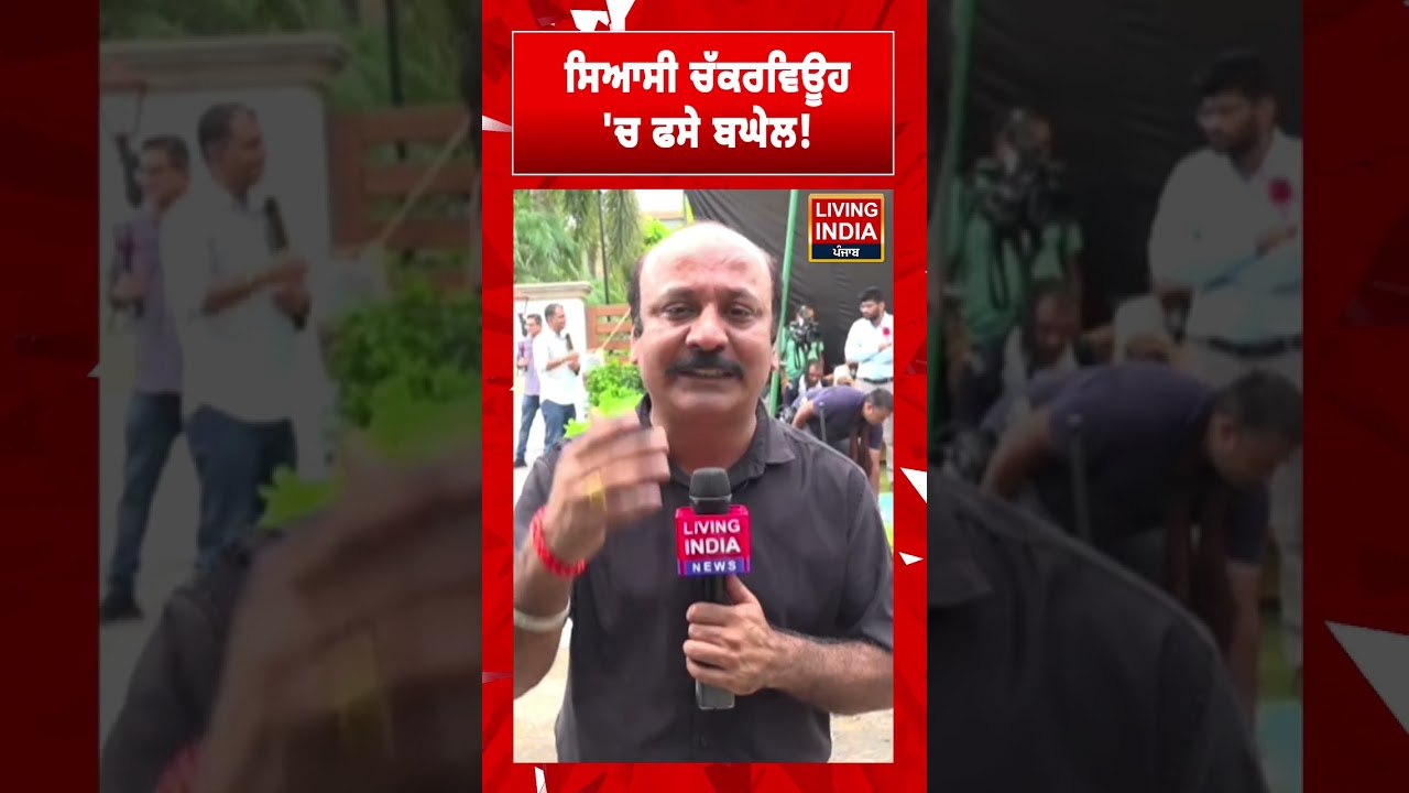 ਸਿਆਸੀ ਚੱਕਰਵਿਊਹ 'ਚ ਫਸੇ ਬਘੇਲ! Punjab Congress | Punjab Politics