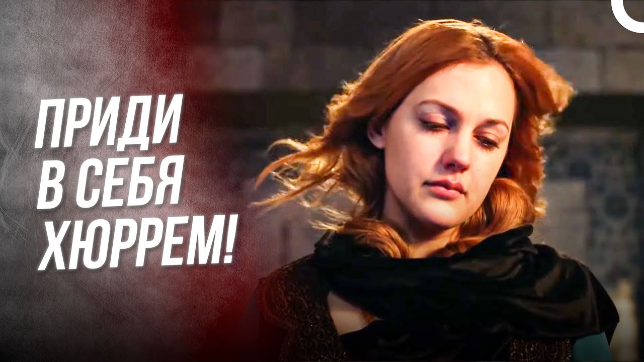 Я Бросалась С Балкона, Смотрите, Кто Схватил Меня За Руки? | Хюррем Султан
