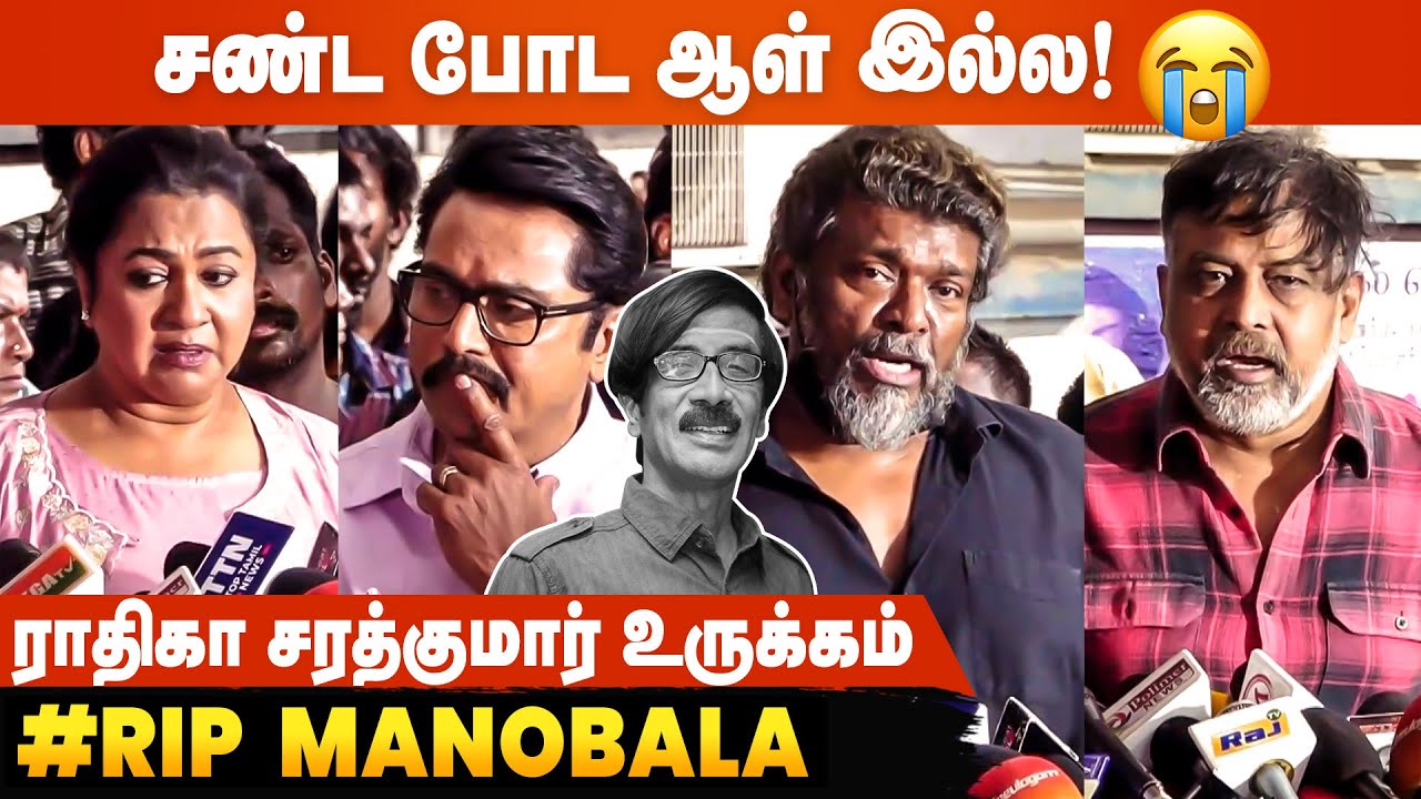 இனி யாரோட சண்டை போடுவேன் Radhika Sarathkumar emotional in Manobala funeral
