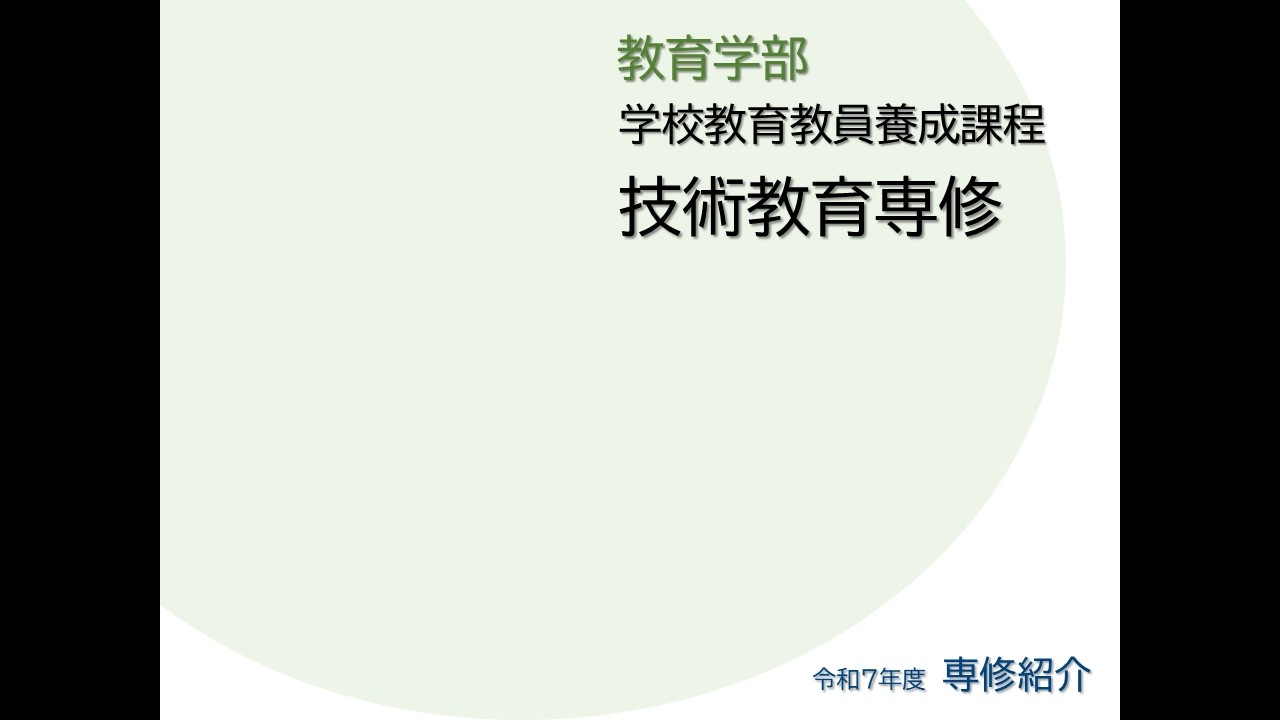 令和7年度(2025) 教育学部 学校教育教員養成課程 技術教育専修
