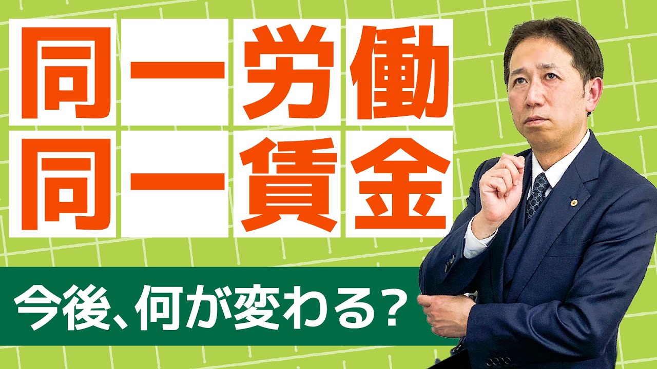 同一労働同一賃金は是正前でも危険？労働局の集合調査が始まった理由
