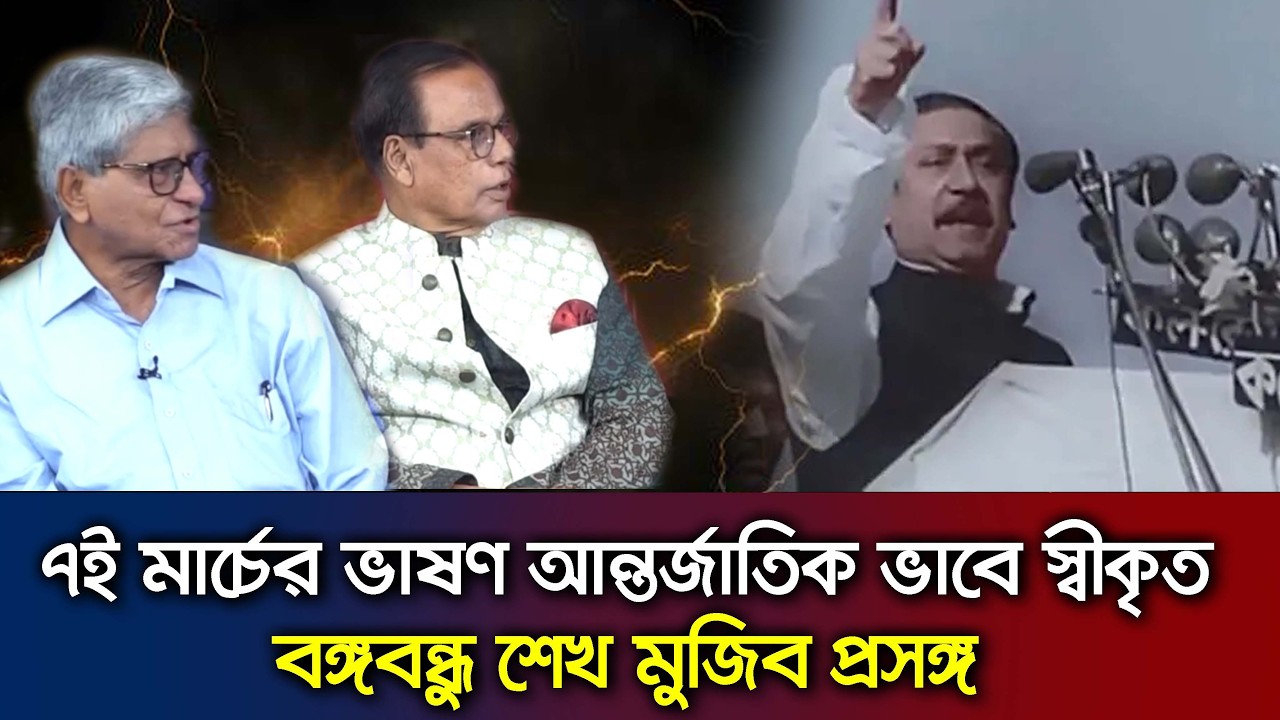বঙ্গবন্ধুর প্রতি শ্রদ্ধা রেখে ইতিহাসের প্রসঙ্গে গুরুত্বপূর্ণ আলোচনা Talk Show_ MA Aziz _subroto