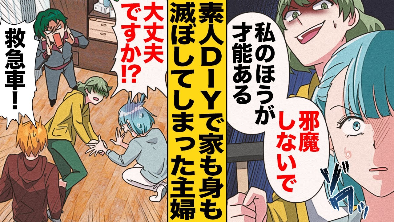 【漫画】忠告を無視して素人知識で自宅のDIYリフォームを進めた結果…